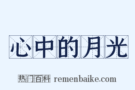 心中的月光是什么意思的图片